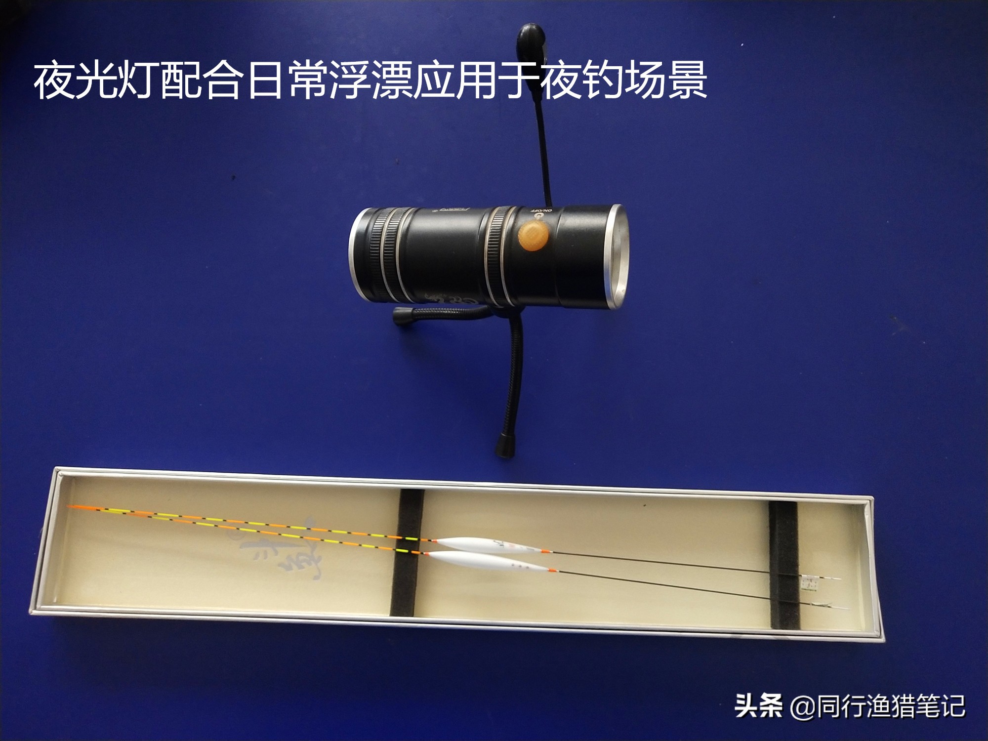 夜光漂夜钓效果如何,夜钓夜光棒如何循环使用