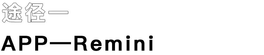 家中老照片如何清晰如新,老照片用什么软件修复如新