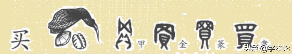 “买”“卖”二字与“头”何干？你想不到却与“网”有关