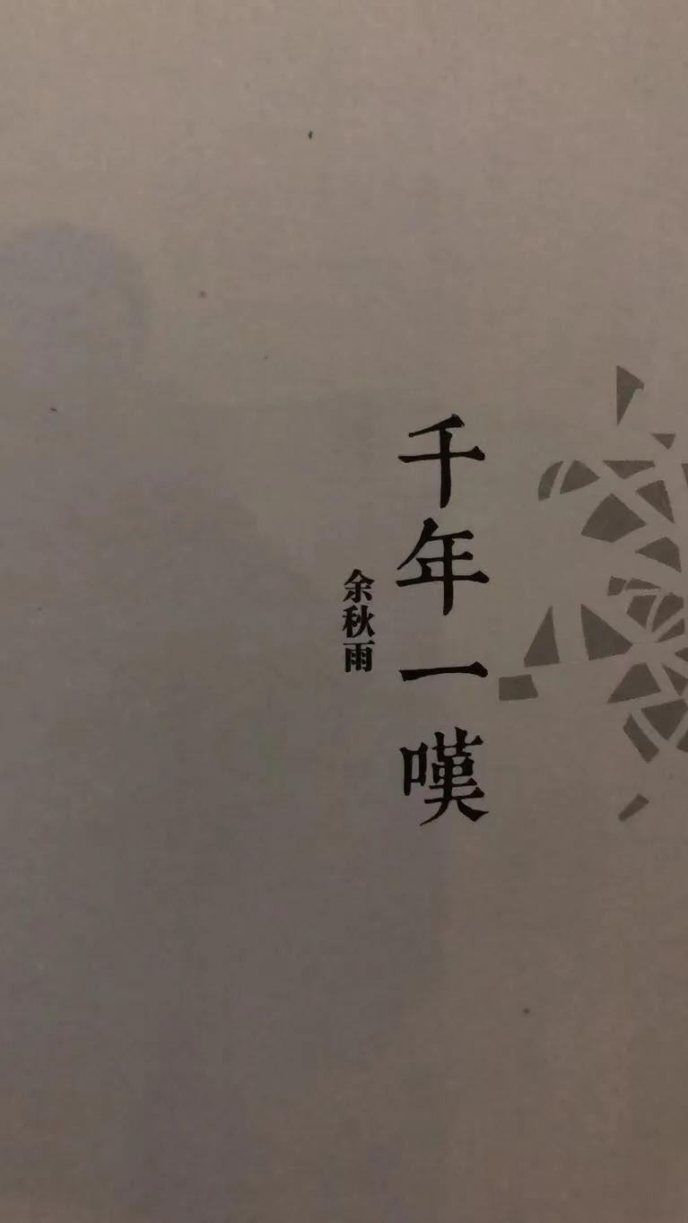 余秋雨的千年一叹全文阅读,余秋雨的千年一叹主要内容