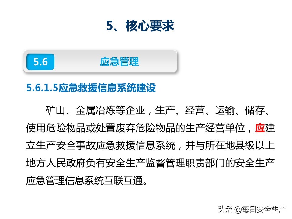 建设工程项目施工安全生产标准化,企业安全生产标准化基本规范解读