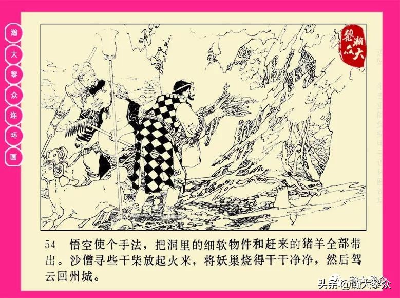 湖南版西游记第二十册连环画,新版西游记连环画第十四册