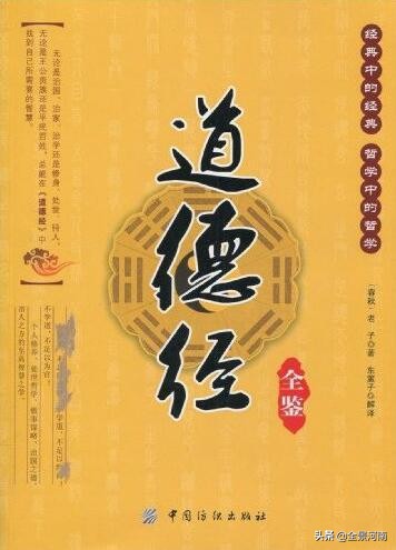 道德经：中国的奠基之作