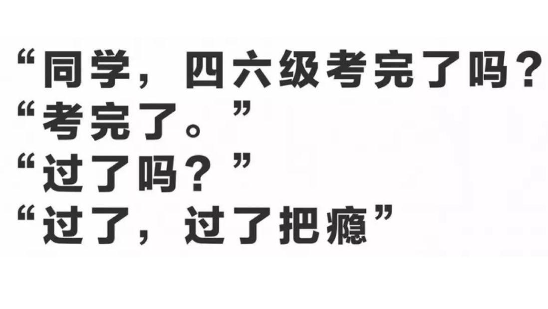 四六级425分过级应该做什么题,四六级估分366能过吗