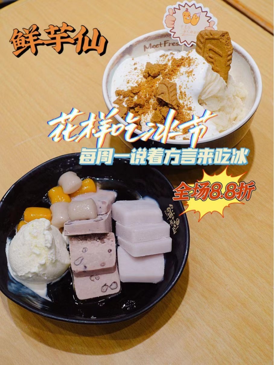 方言当钱花-达人探店鲜芋仙花样吃冰推荐