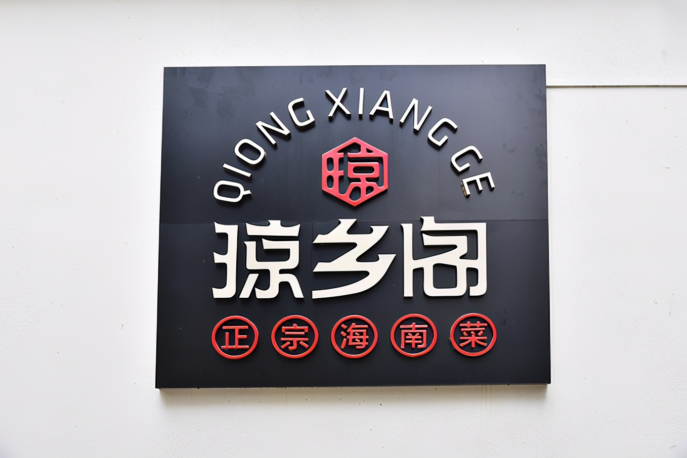 来三亚必吃的海南菜,三亚旅游在哪里吃海南菜