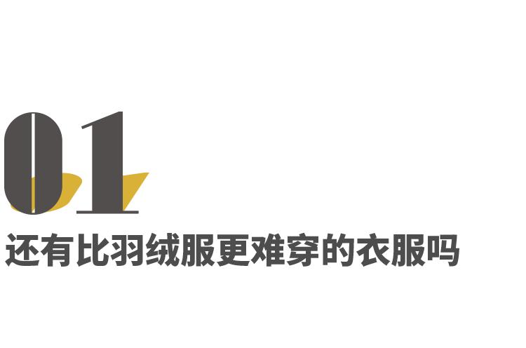 “夺笋啊，羽绒服设计成这样夺笋啊”