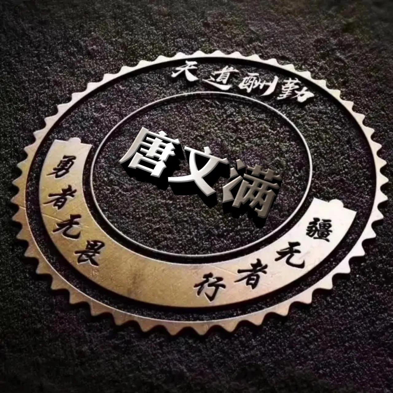 微信头像勇者无畏行者无疆,行者无疆勇者无畏圆形头像