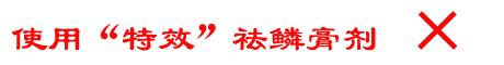 鱼鳞皮肤防治,消除鱼鳞皮肤的小窍门简单有效