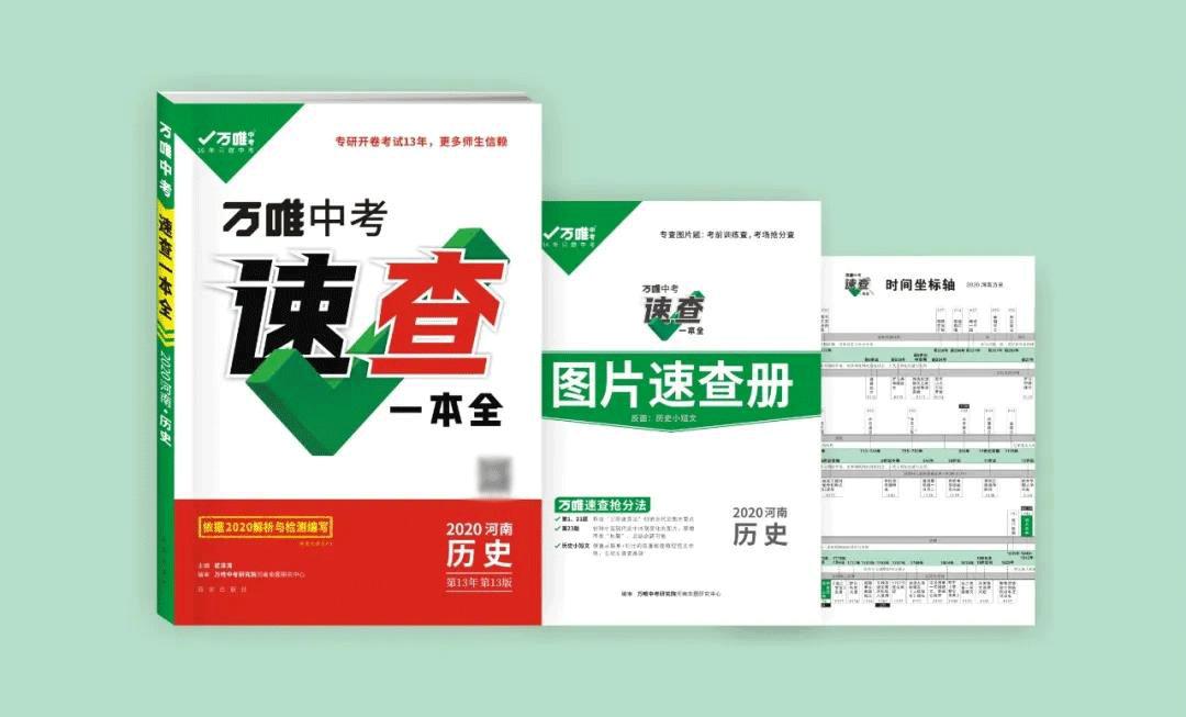河南万唯中考2024新版速查,万唯中考速查一本全2023河南版