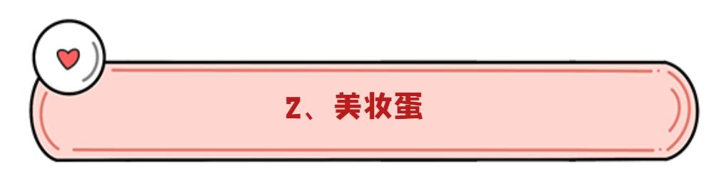 粉扑、美妆蛋、化妆刷，用它们化妆有什么区别？