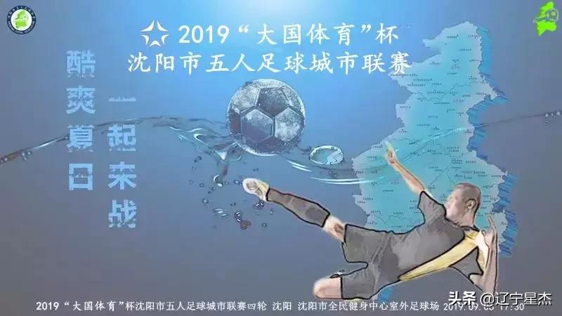 沈阳城市足球联赛开幕,2023沈阳城市足球联赛