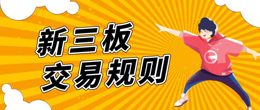 2020版新三板精选层交易规则,新三板交易规则和普通股票的区别