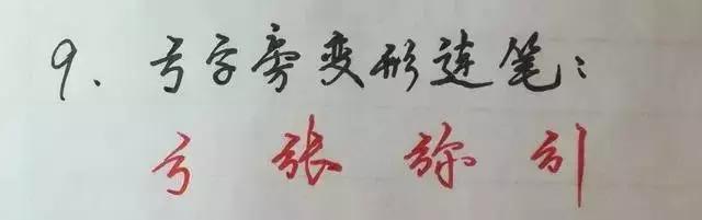 19个诀窍教你写好字,教你写好硬笔字9