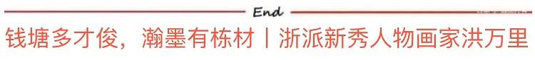「筆墨丹青」——品读浙派新秀丨洪万里人物画艺术