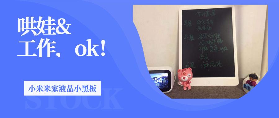 哄娃工作两不误，宝宝妈妈两相宜！小米米家液晶小黑板入手体验