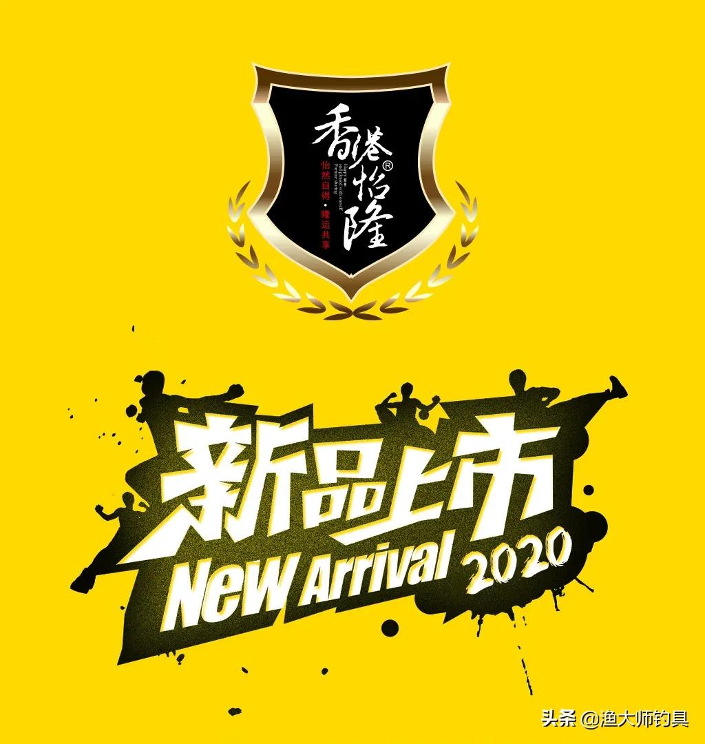 新品上市|2020年香港怡隆新款钓竿阵容亮相