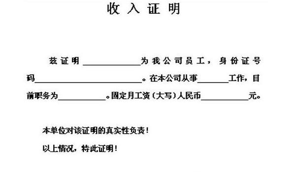 房贷工资收入证明要怎么写才有效,房贷收入证明模板银行有要求吗