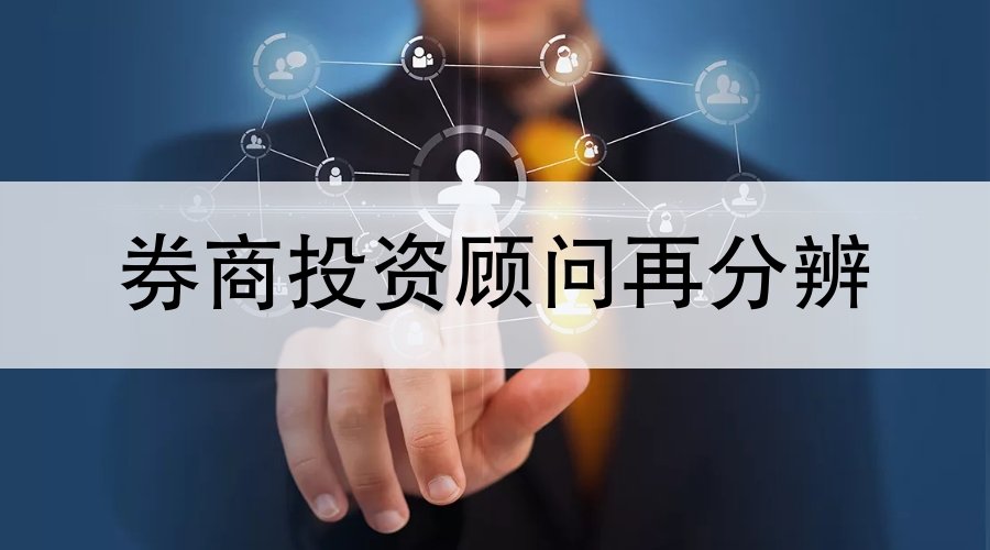 券商投资顾问都是怎么收费的,券商投资顾问门槛