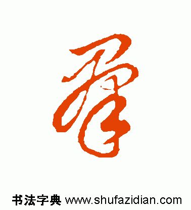 「每日一字」群（1788）2019.07.19