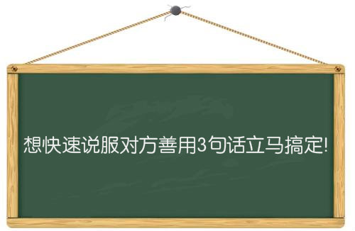 说服对方的技巧和沟通术,如何用巧妙的话术说服对方