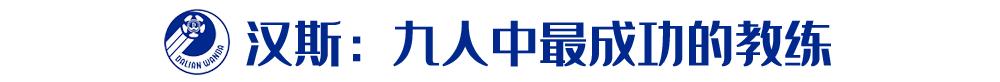 佩莱、金斯、汉斯等等那些曾为大连足球而战的瑞典人，现在好吗？