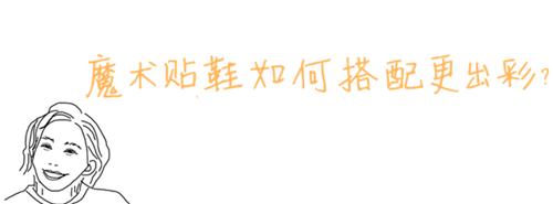 给鞋加魔术贴,超好用的鞋子魔术贴