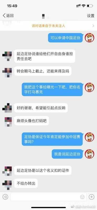 曝延边足协违规扣留球员自由身证明上拖延盖章