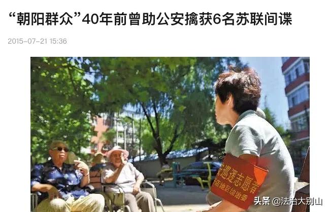 朝阳群众抓间谍,北京朝阳群众抓间谍