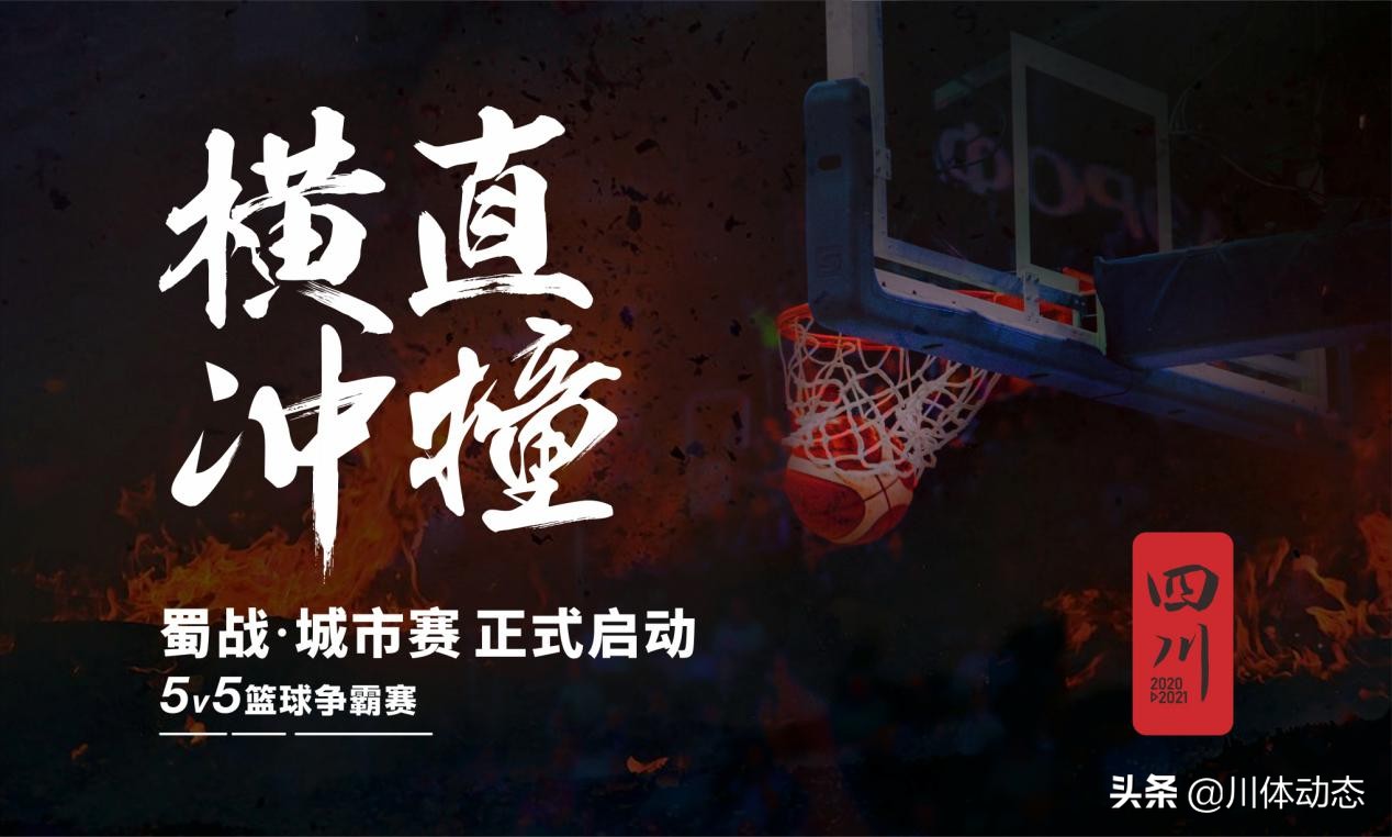 广元蜀战篮球赛,蜀战总决赛直播