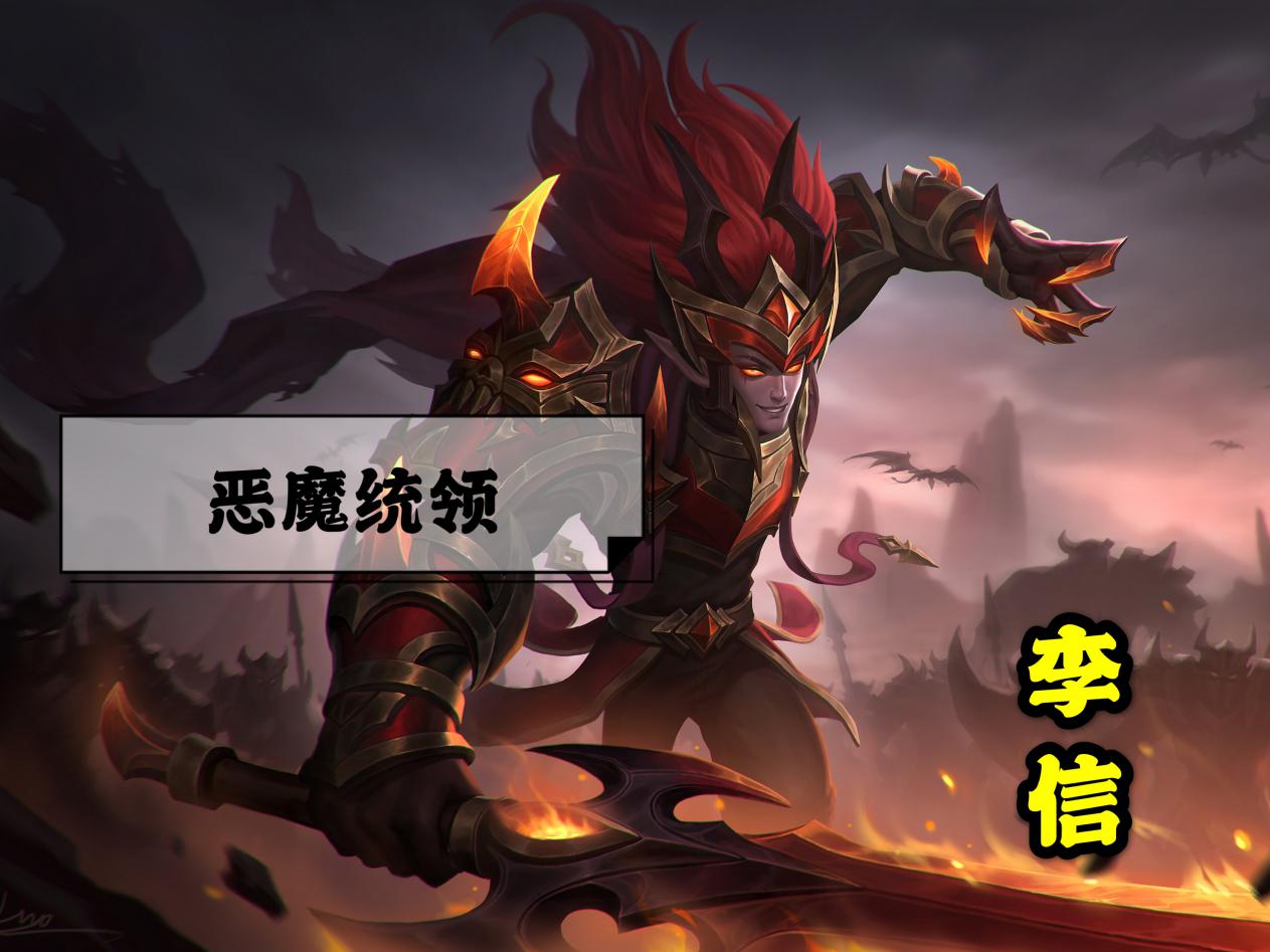 李信新皮恶魔统领，龙角外观霸气十足，海报图超帅，上线必秒！