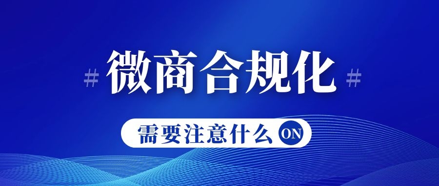 微商注意事项有哪些问题,微商什么模式合法合规