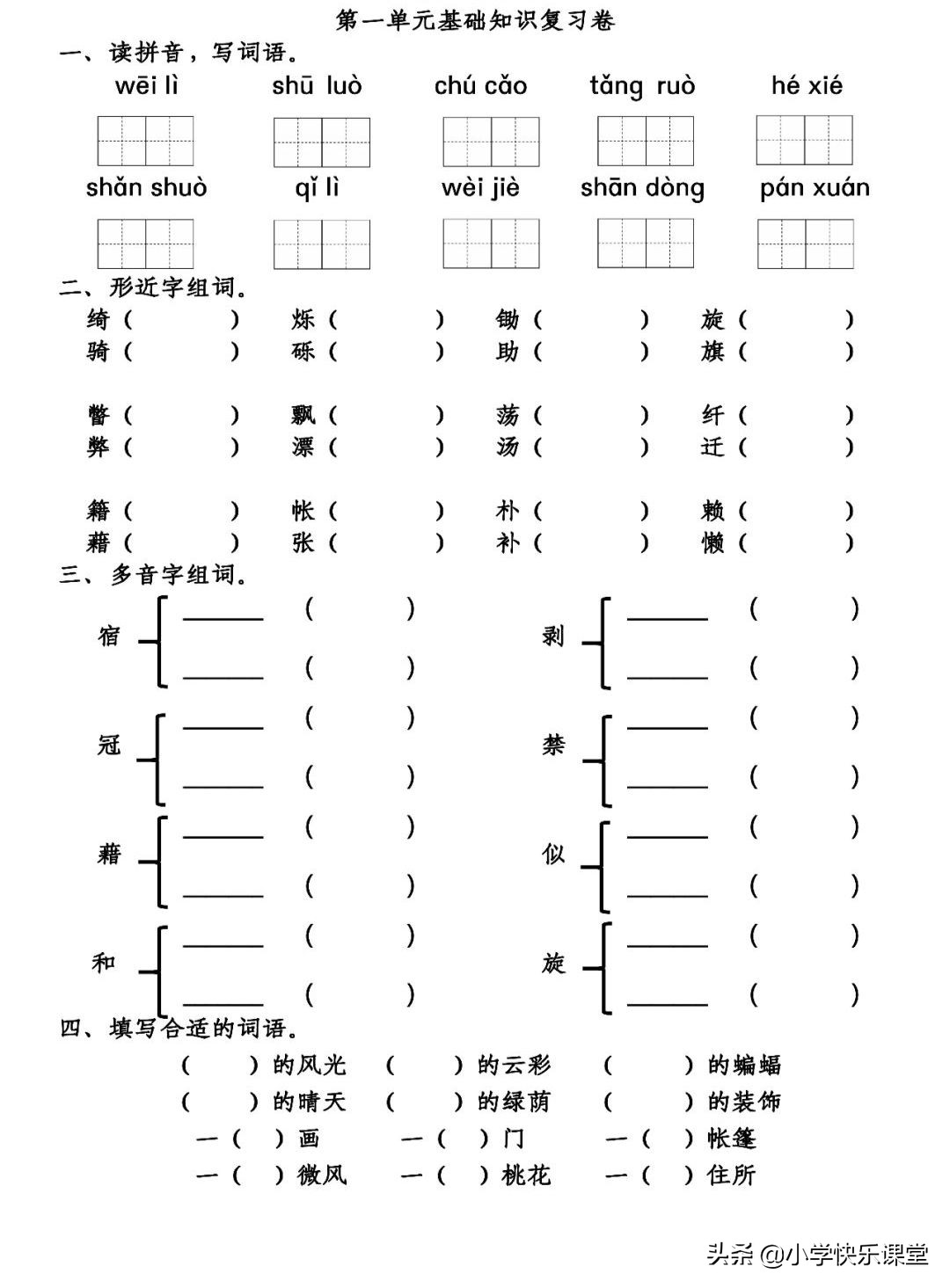 部编版语文第4单元知识总结,部编版语文四年下基础知识选择题