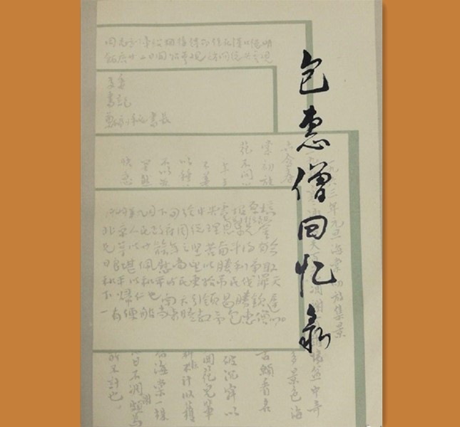 *共中**一大代表包惠僧的革命、变节和迷途知返