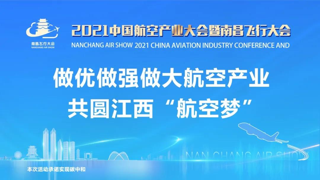 【2021中国航空产业大会暨南昌飞行大会】先人一步！Get这些不可错过的飞行表演！
