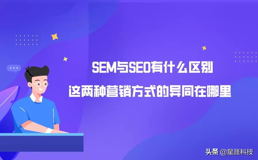 sem推广和seo推广有什么区别,营销sem和seo是什么意思