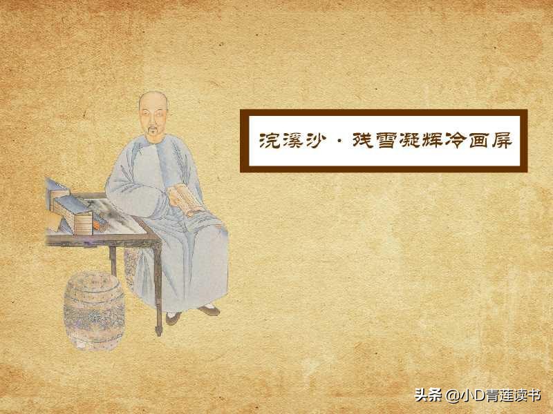 四首浣溪沙,两首摊破浣溪沙