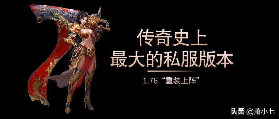 目前最好玩的传奇1.76版本,传奇1.76原始服务端珍藏版