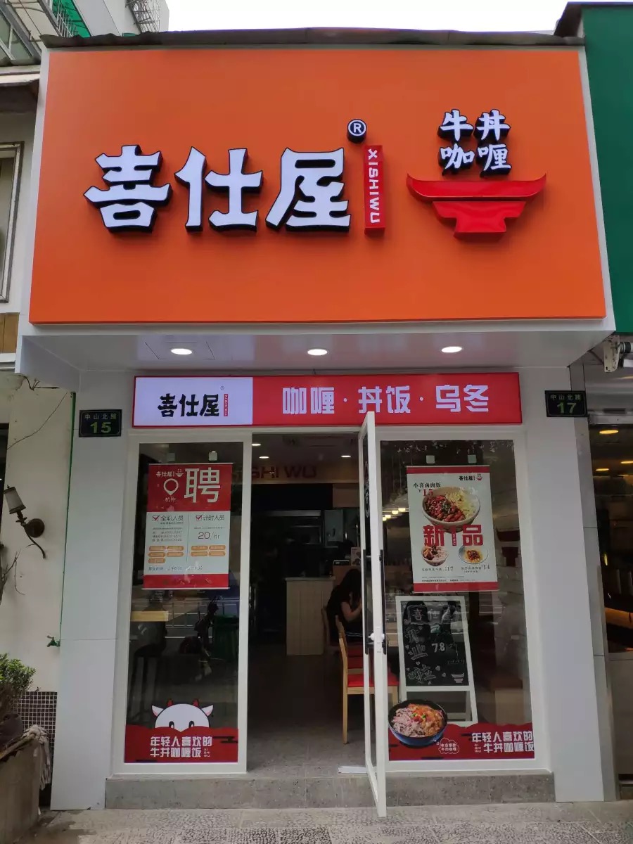 广州天河牛丼咖喱,广州牛丼咖喱