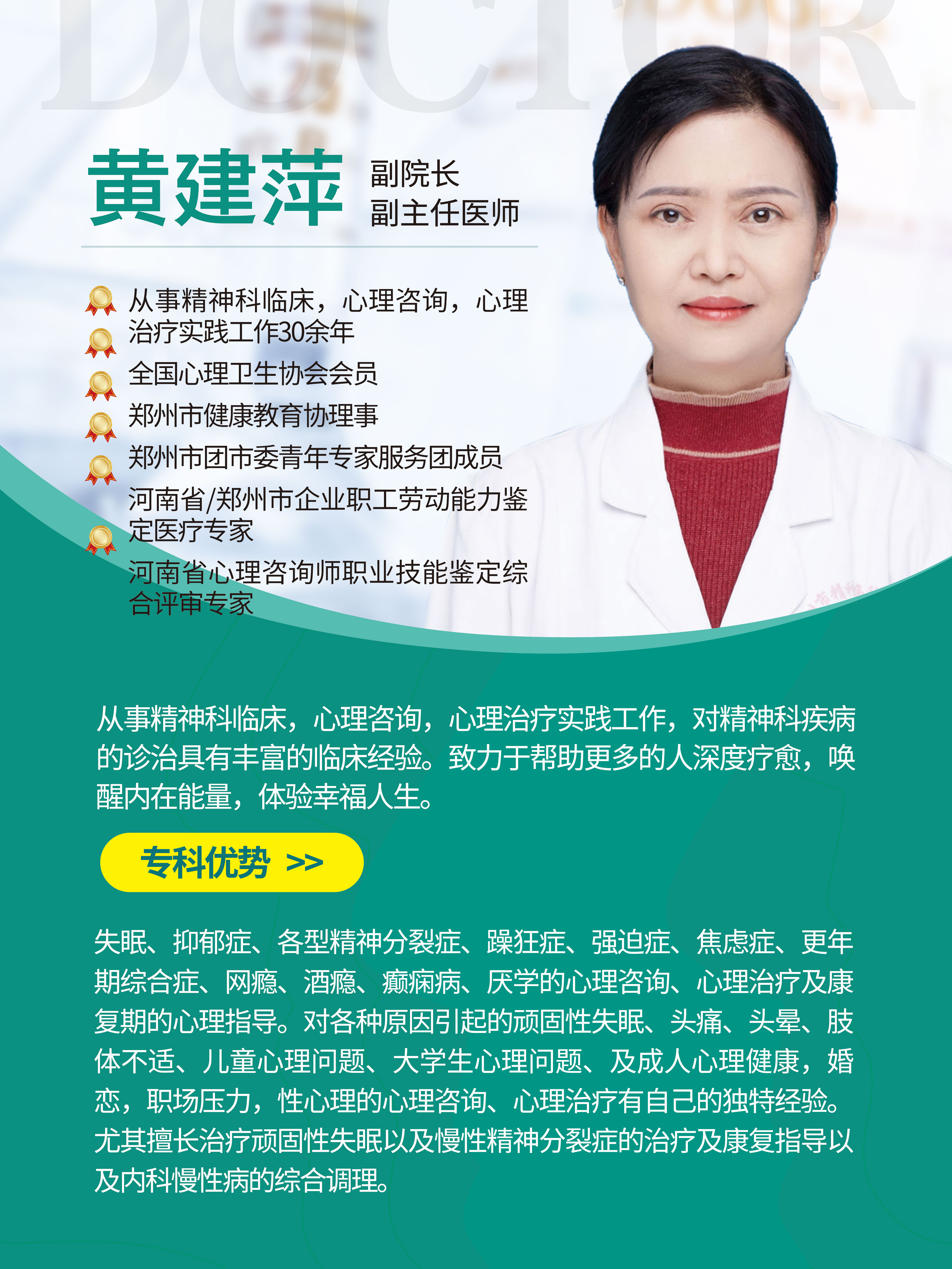 黄建萍医生,郑州精神科专家黄建萍