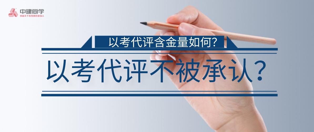 以考代评是指什么,以考代评考过了就有吗