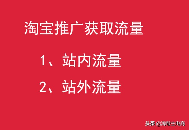 淘宝推广是站内推广还是站外推广,最新淘宝免费推广方法有哪些
