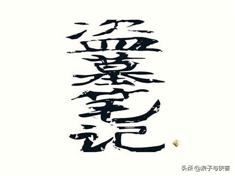 盗墓笔记穿越时空,盗墓笔记走过的路