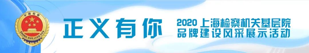 正义有你！2020上海检察机关基层院品牌建设风采展示活动启动