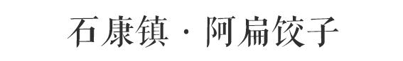 对不起,我要去石康了