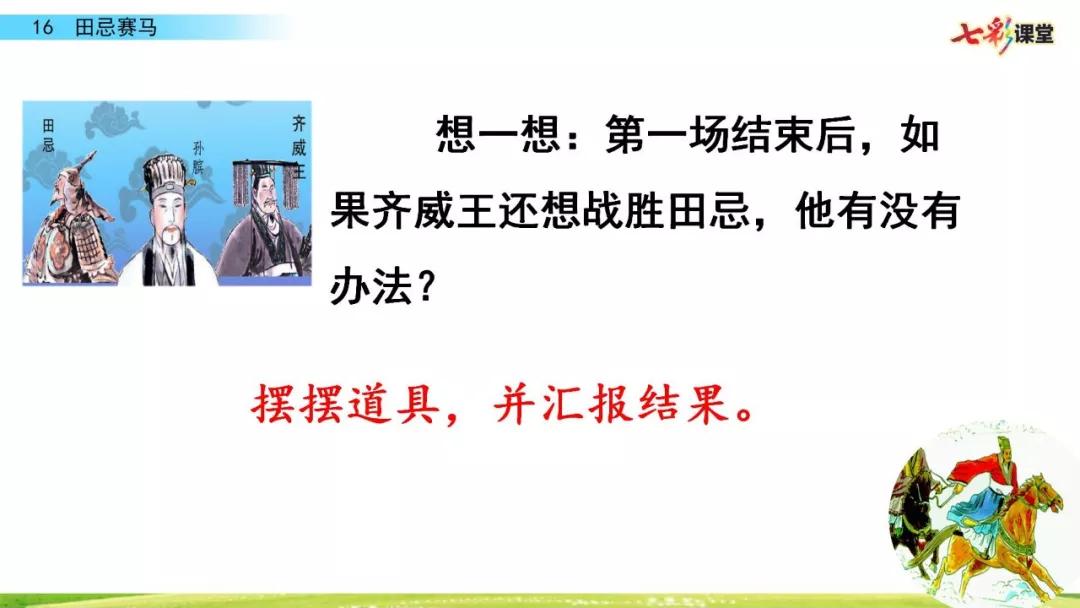 五年级下册第16课田忌赛马讲解,五年级田忌赛马的优质课教学视频