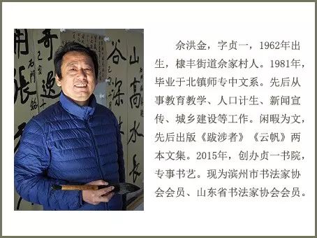 【无棣人文】佘洪金：书法园地默默耕耘者