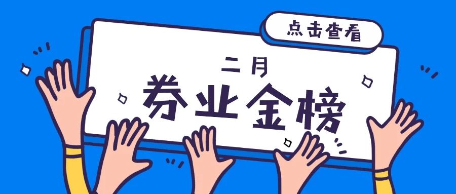 2月券商微信号“券业金榜”出炉!有家券商的点赞量居然破万.....