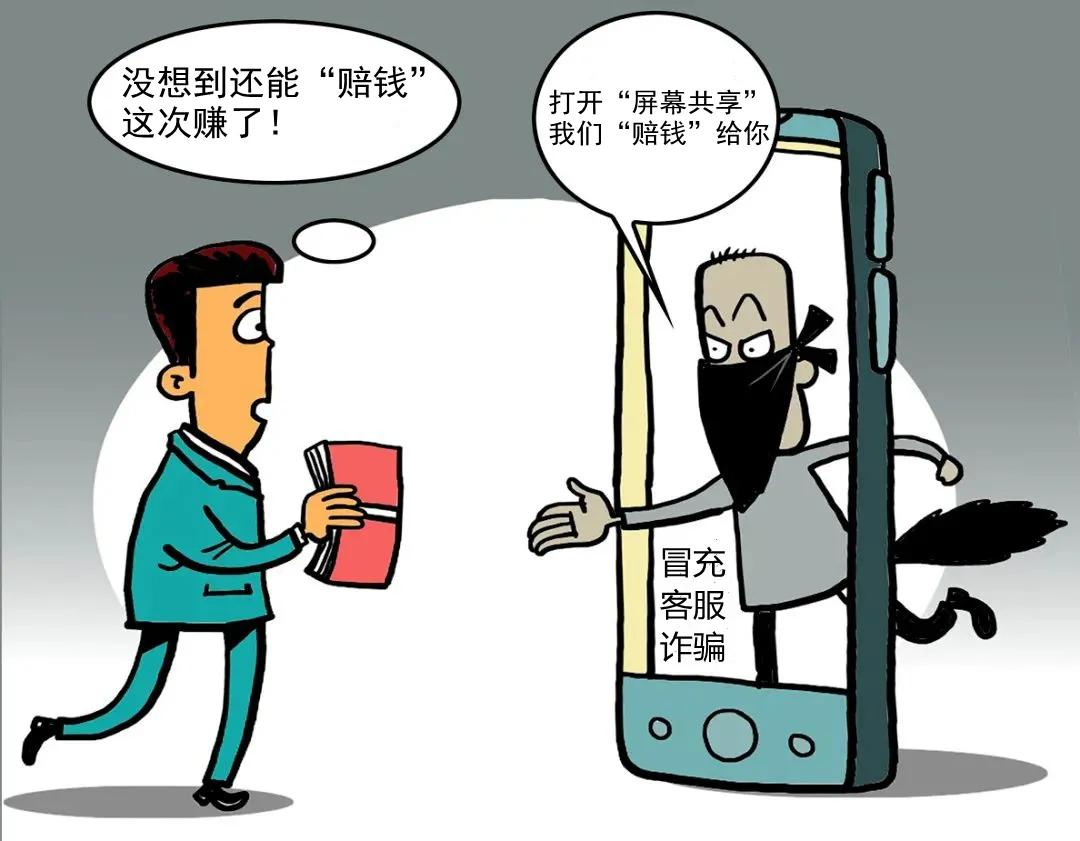 “客服”小姐姐和你“共享屏幕”？当心你的钱包！