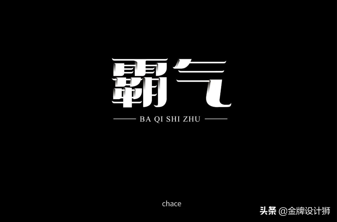 创意字体中国年字体设计,清明字体设计霸气图片